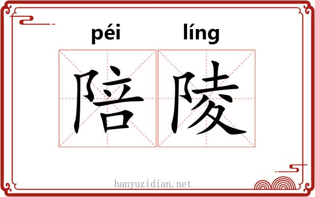 陪陵