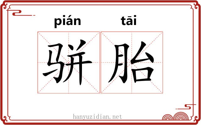 骈胎