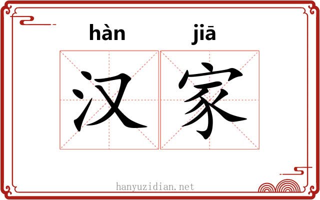 汉家 汉家