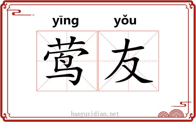 莺友