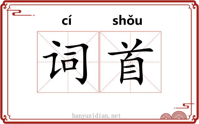 词首 词首