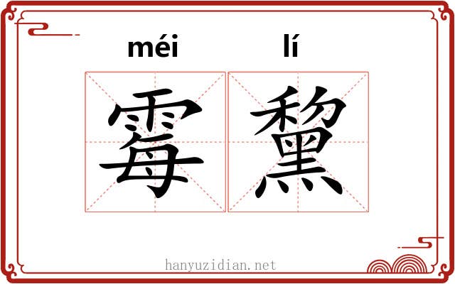 霉黧