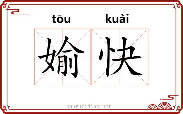 媮快