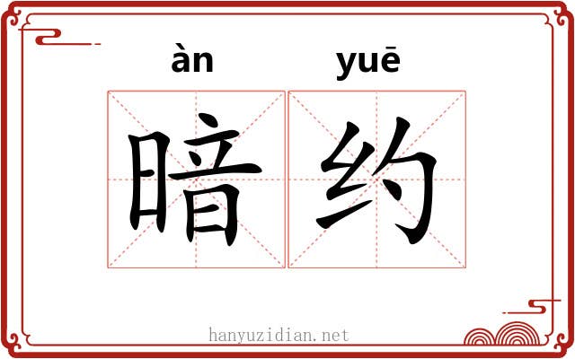 暗约 暗约