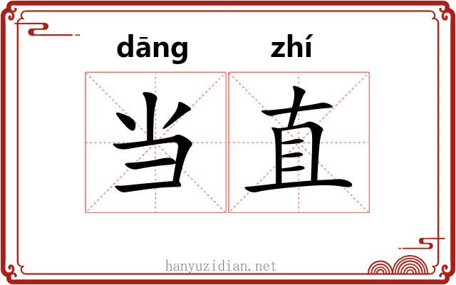 当直