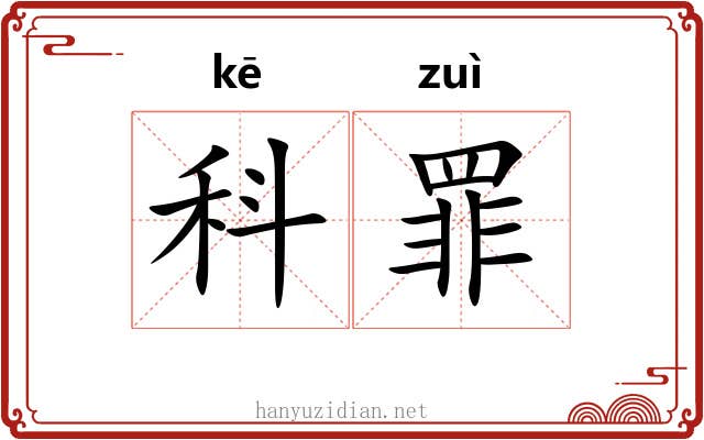 科罪