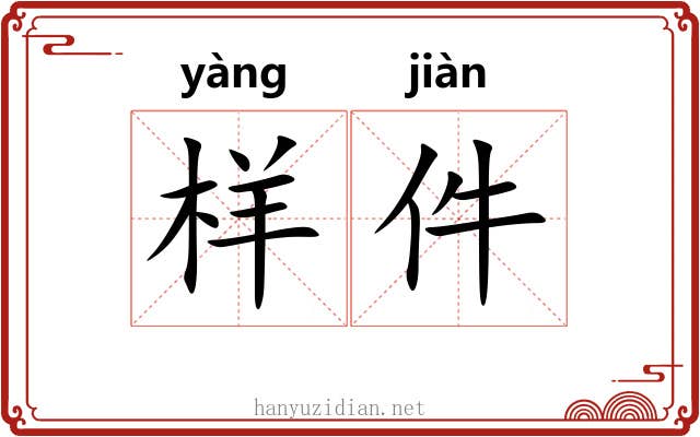 样件