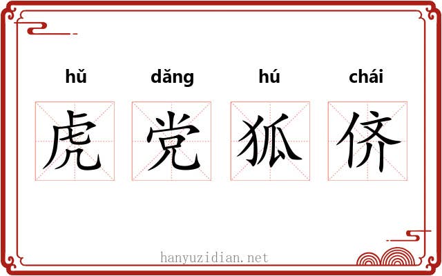 虎党狐侪 虎党狐侪