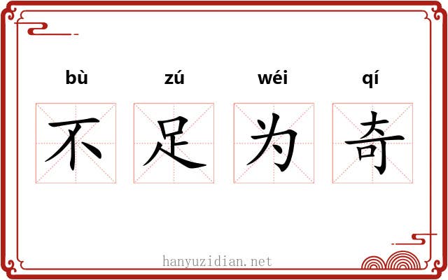 不足为奇 不足为奇