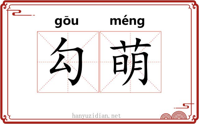 勾萌 勾萌