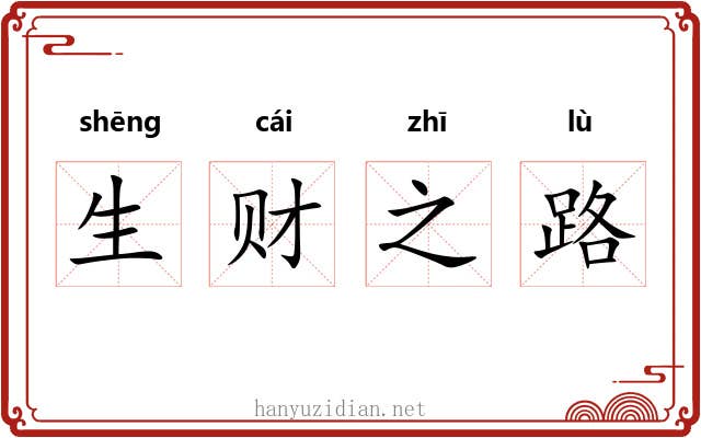 生财之路