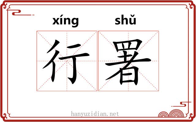 行署 行署