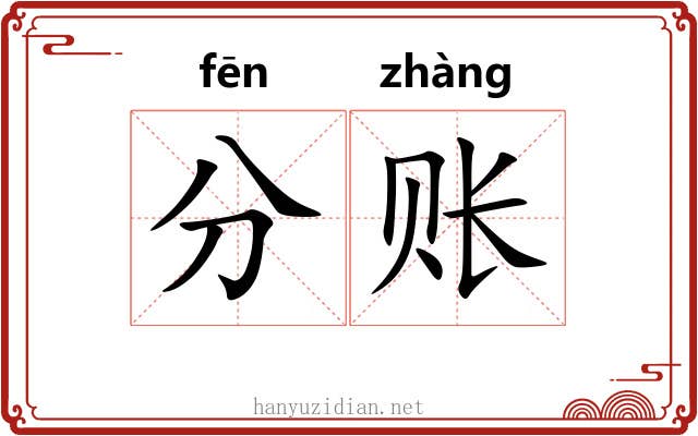 分账