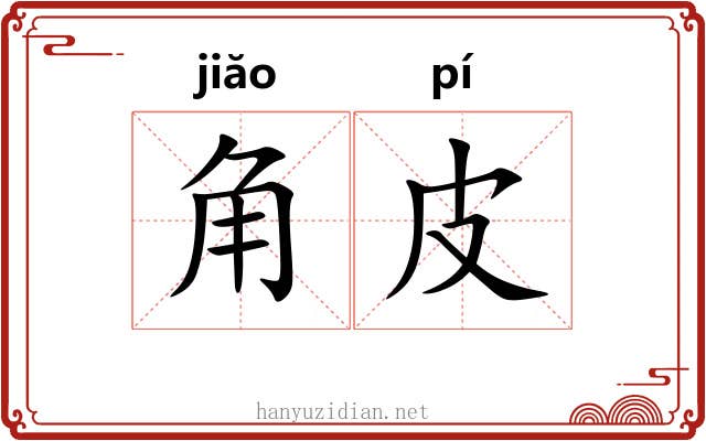 角皮 角皮