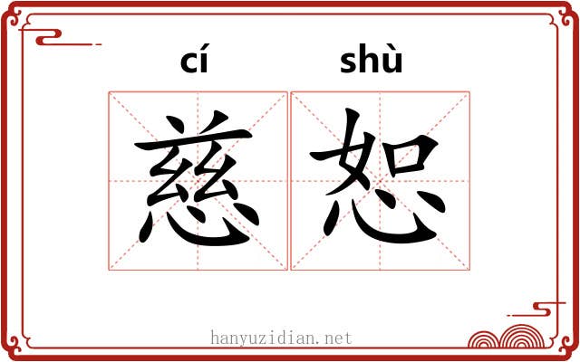 慈恕