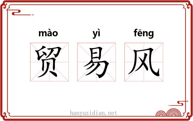 贸易风 贸易风