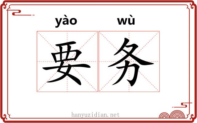 要务