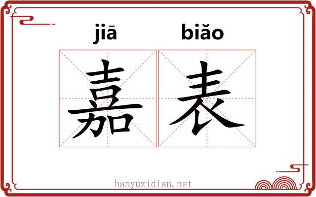 嘉表 嘉表