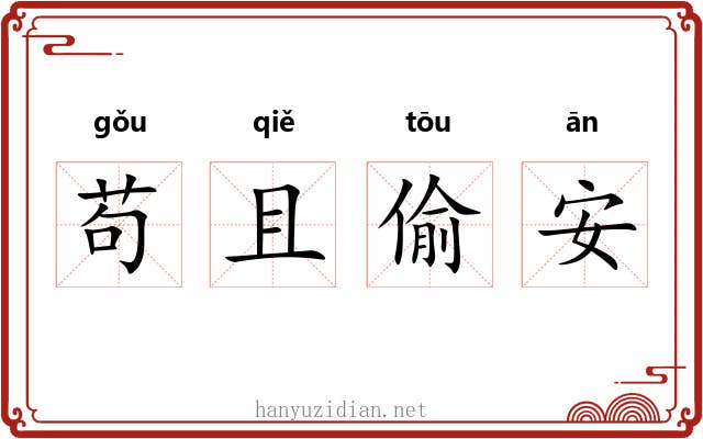 苟且偷安 苟且偷安