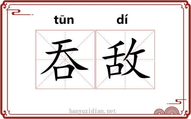 吞敌