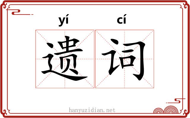 遗词