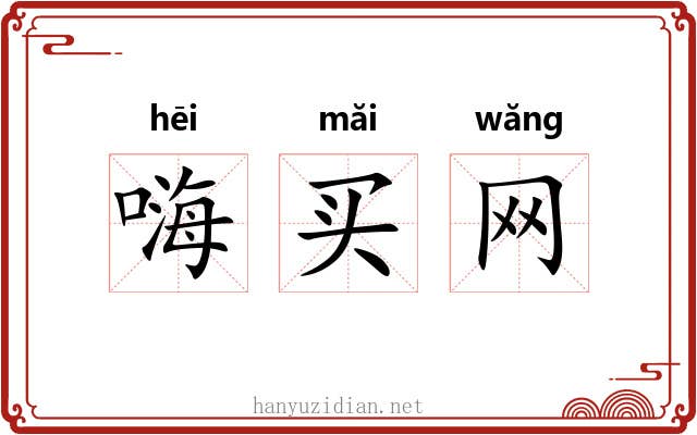 嗨买网