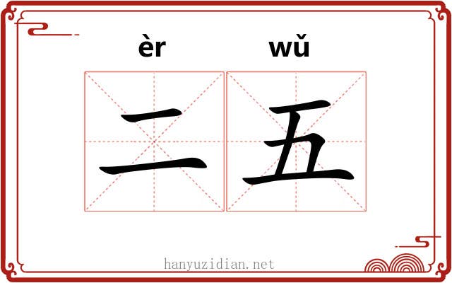 二五 二五