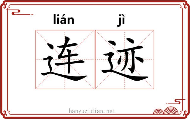 连迹