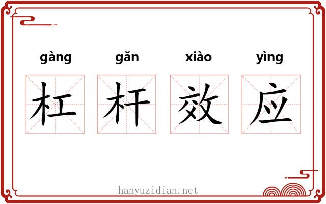 杠杆效应 杠杆效应