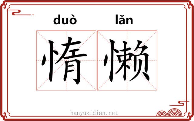 惰懒