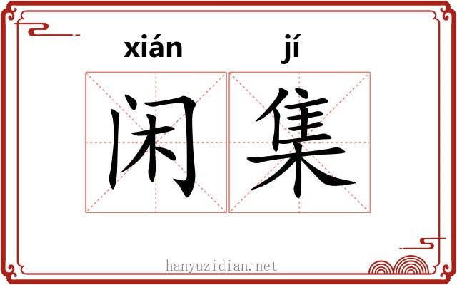 闲集