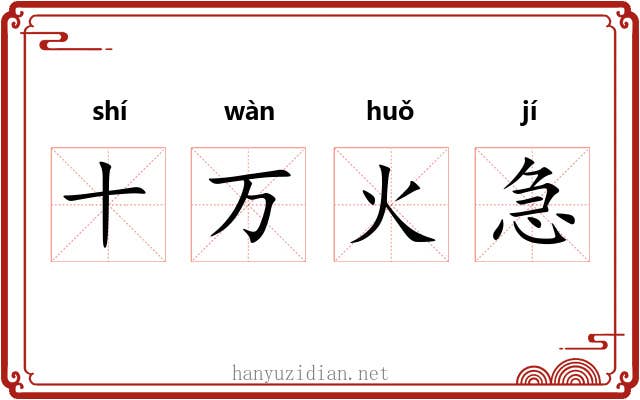 十万火急 十万火急