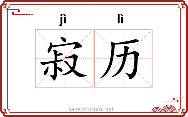 寂历 寂历