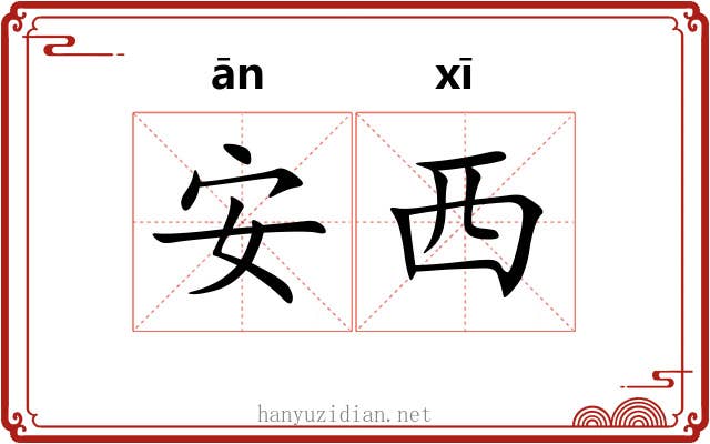 安西