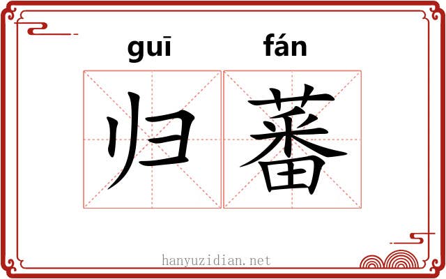 归蕃