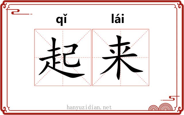 起来 起来