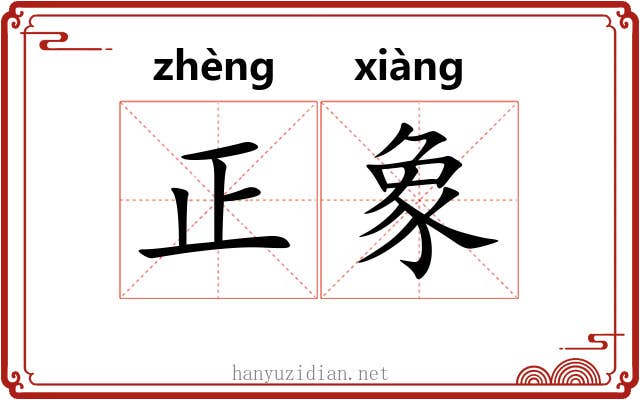 正象 正象