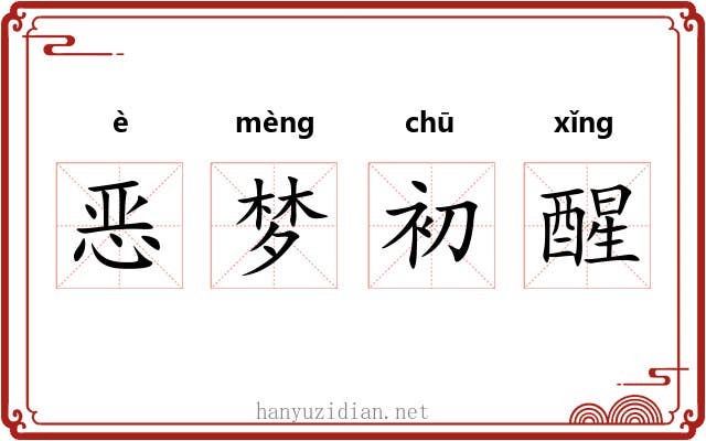 恶梦初醒