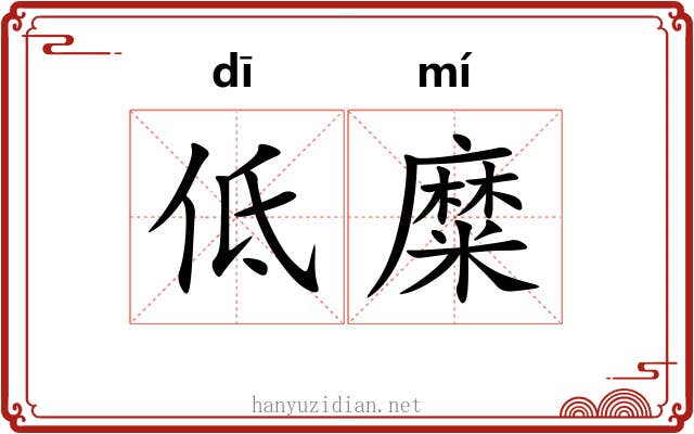 低糜