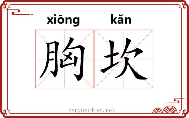 胸坎