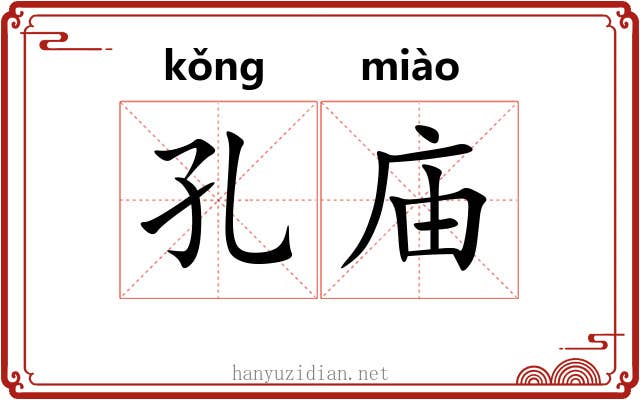 孔庙