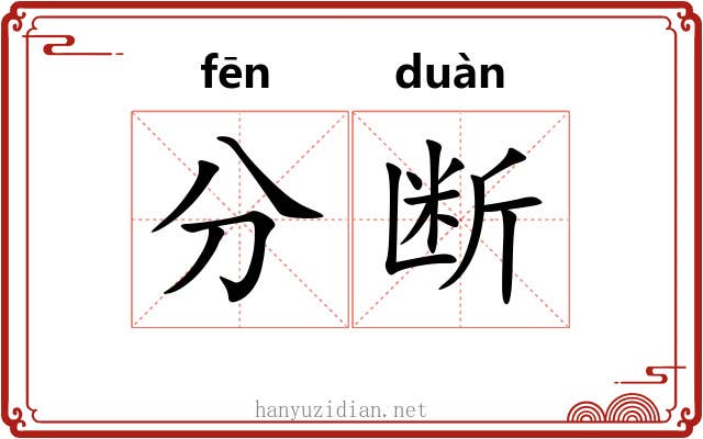 分断 分断