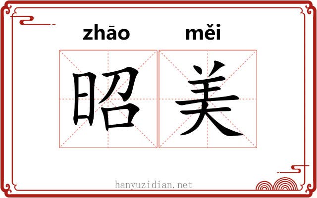 昭美