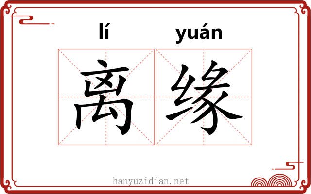 离缘