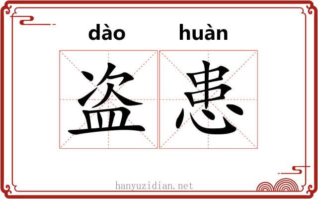 盗患
