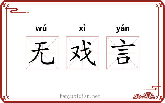 无戏言 无戏言