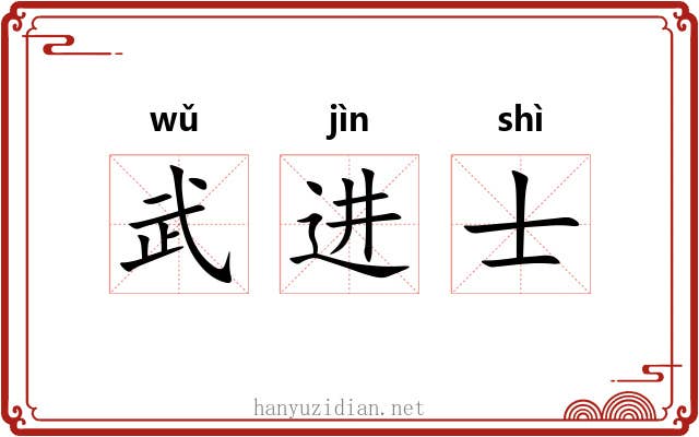武进士
