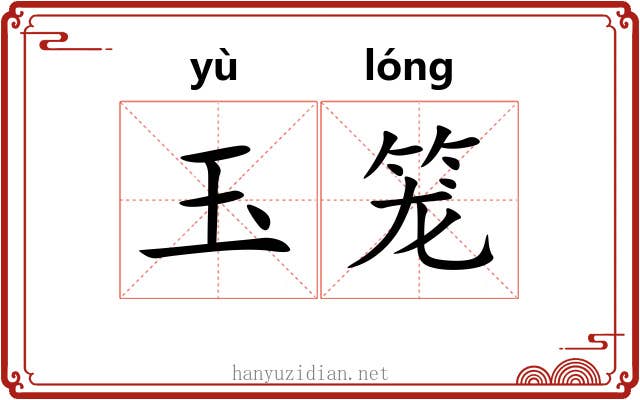 玉笼 玉笼