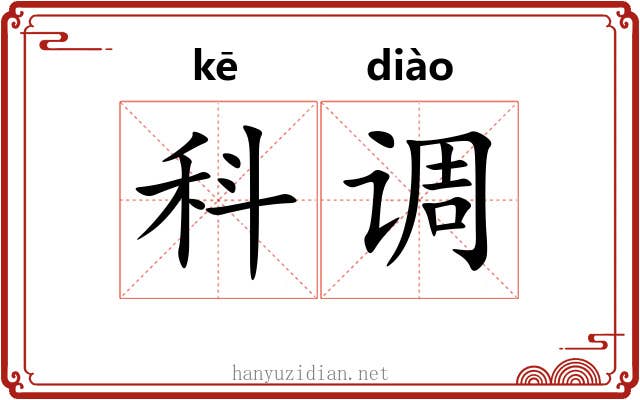 科调 科调