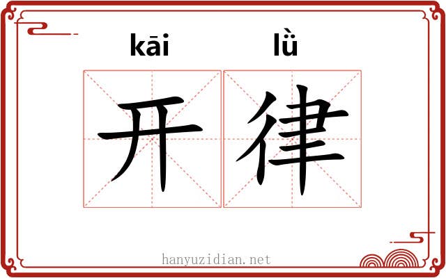 开律 开律